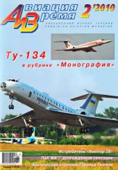 Авиация и время 2010 02
