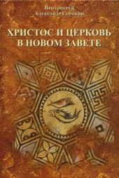 Христос и церковь в новом завете