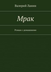 Мрак