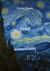 Земля
