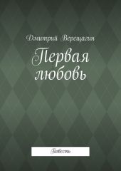 Первая любовь