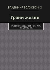 Грани жизни