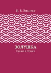 Золушка
