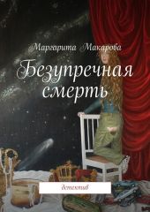 Безупречная смерть