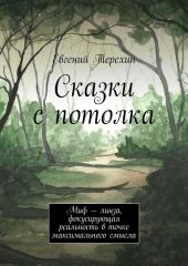 Сказки с потолка. Миф – линза, фокусирующая реальность в точке максимального смысла