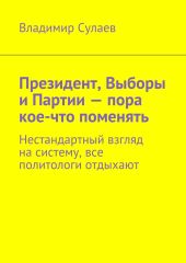 Президент, Выборы и Партии – пора кое-что поменять