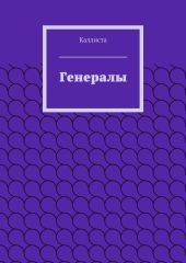 Генералы