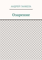Озарение