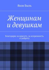 Женщинам и девушкам
