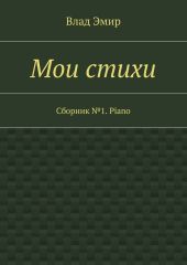 Мои стихи. Сборник №1. Piano