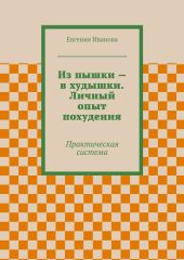 Из пышки – в худышки. Личный опыт похудения