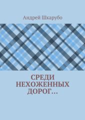 Среди нехоженных дорог…