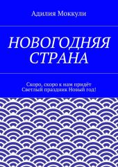 Новогодняя страна