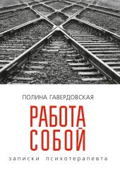 Работа собой