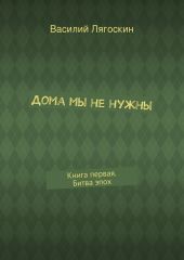 Дома мы не нужны