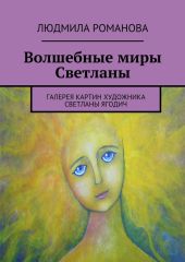 Волшебные миры Светланы
