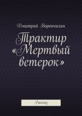 Трактир «Мертвый ветерок»