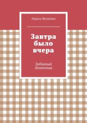 Завтра было вчера