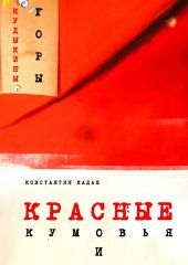 Красные кумовья и кудыкины горы