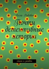 Почти детективные истории