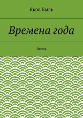 Времена года. Весна
