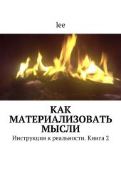 Как материализовать мысли
