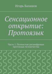 Сенсационное открытие: Протоязык