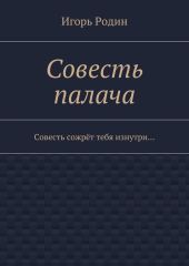 Совесть палача