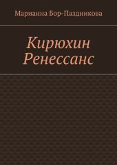 Кирюхин Ренессанс