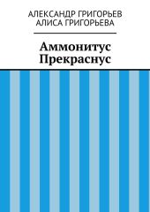 Аммонитус Прекраснус