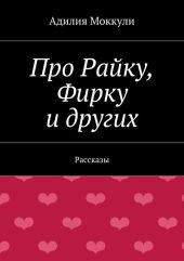 Про Райку, Фирку и других