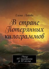 В стране Потерянных килограммов