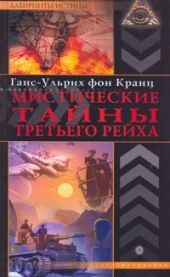 Мистические тайны третьего рейха