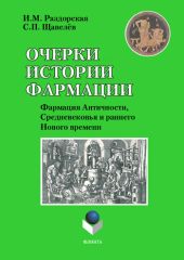 Очерки истории фармации. Выпуск 2. Фармация Античности, Средневековья и раннего Нового времени: учебное пособие