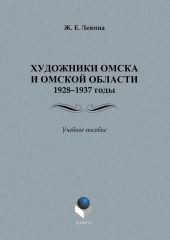 Художники Омска и Омской области (1928–1937): учебное пособие