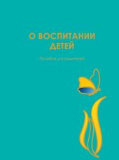 О воспитании детей. Пособие для родителей