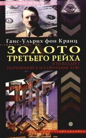 Золото третьего рейха. Кто владеет партийной кассой нацистов?
