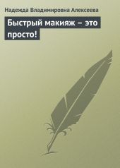 Быстрый макияж – это просто!