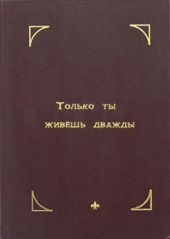 Только ты живешь дважды