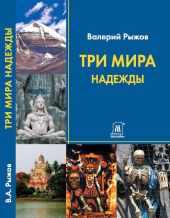 Три Мира Надежды