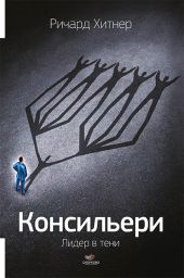 Консильери. Лидер в тени