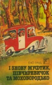 І знову Муфтик, Півчеревичок та Мохобородько