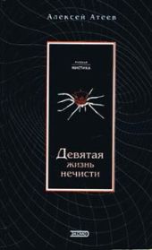 Девятая жизнь нечисти
