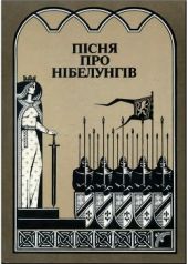 Пісня про нібелунгів