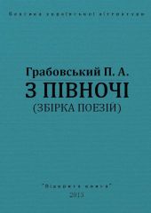 З півночі