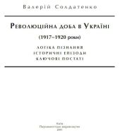 Революційна доба в Україні (1917–1920 роки): логіка пізнання, історичні постаті, ключові епізоди