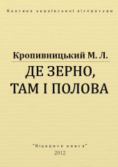 Де зерно, там і полова