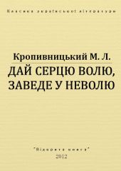 Дай серцю волю, заведе у неволю