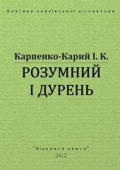 Розумний і дурень