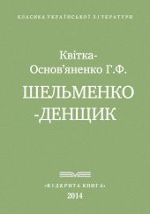 Шельменко-денщик